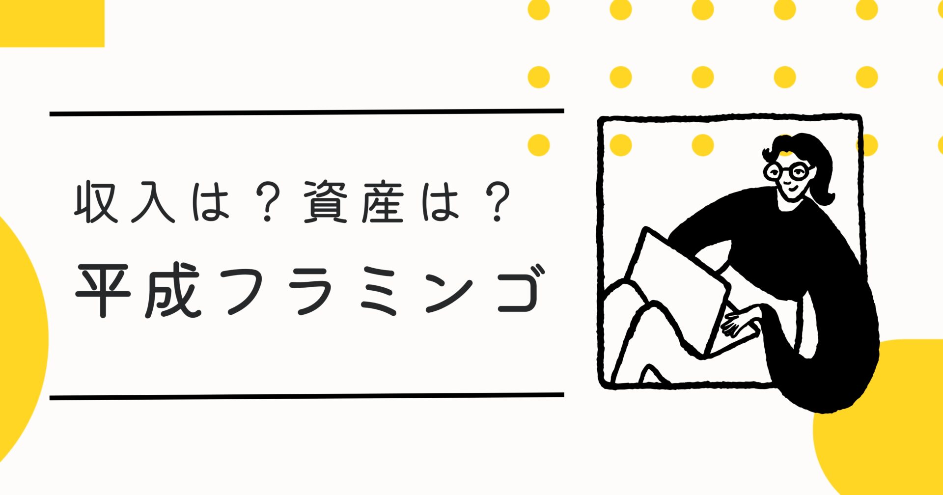 平成フラミンゴの年収と収入源