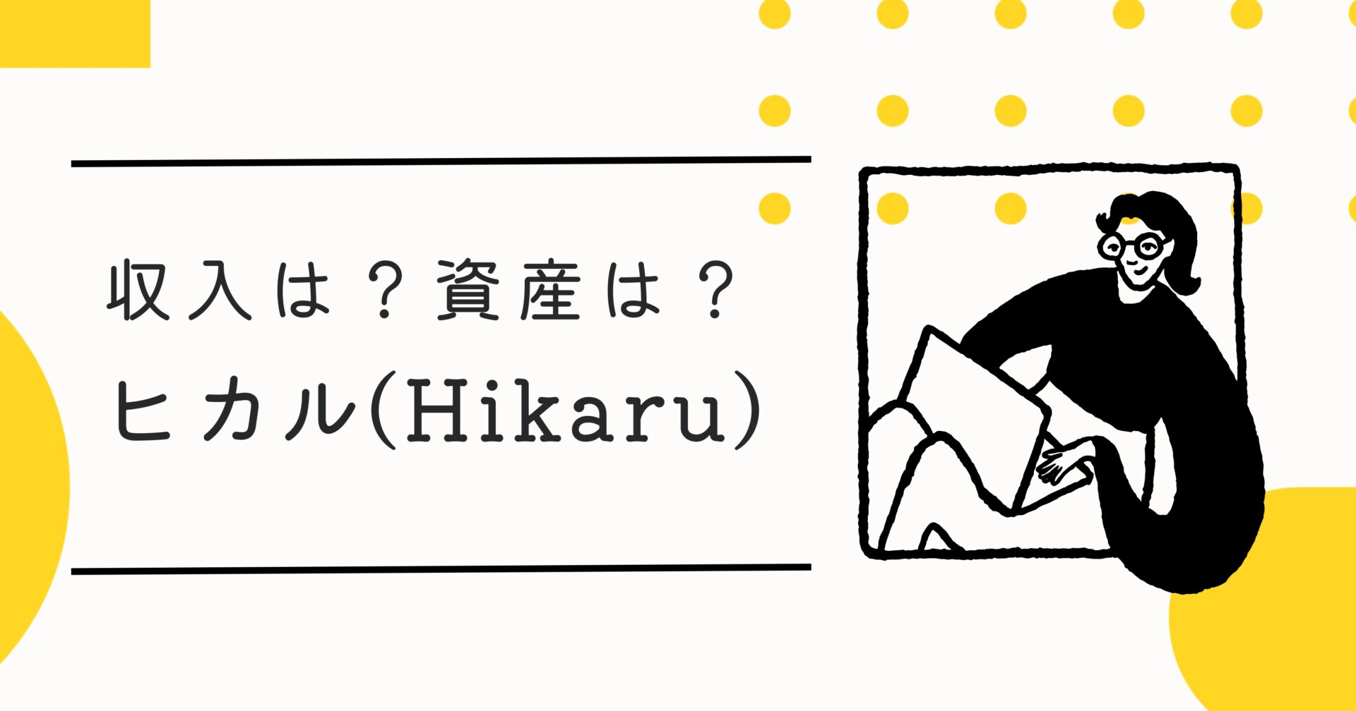 ヒカルの年収と資産