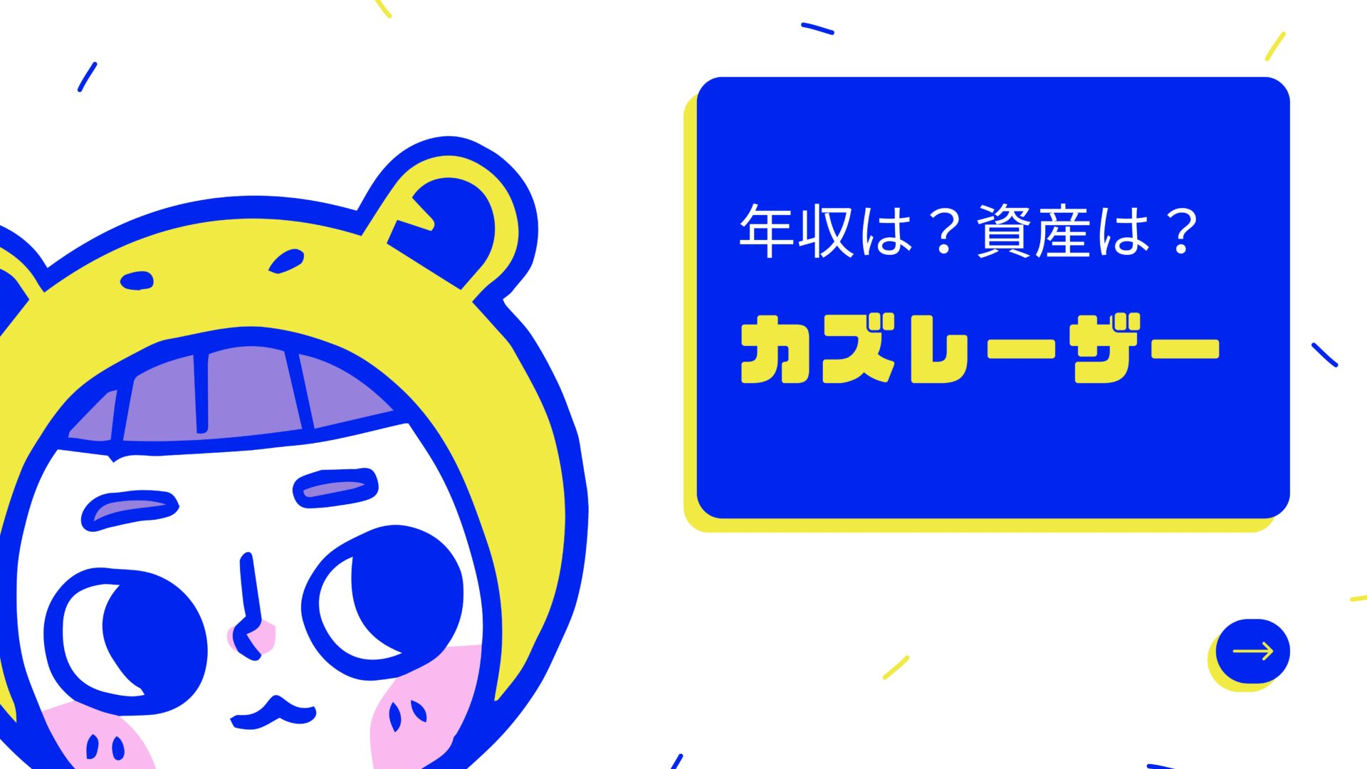 人気芸人カズレーザーの年収と総資産