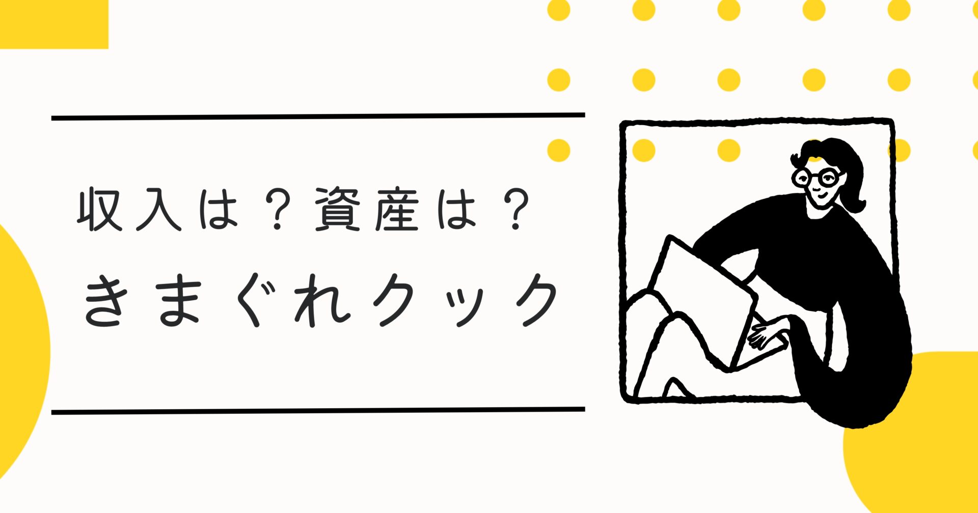 きまぐれクックの年収分析画像