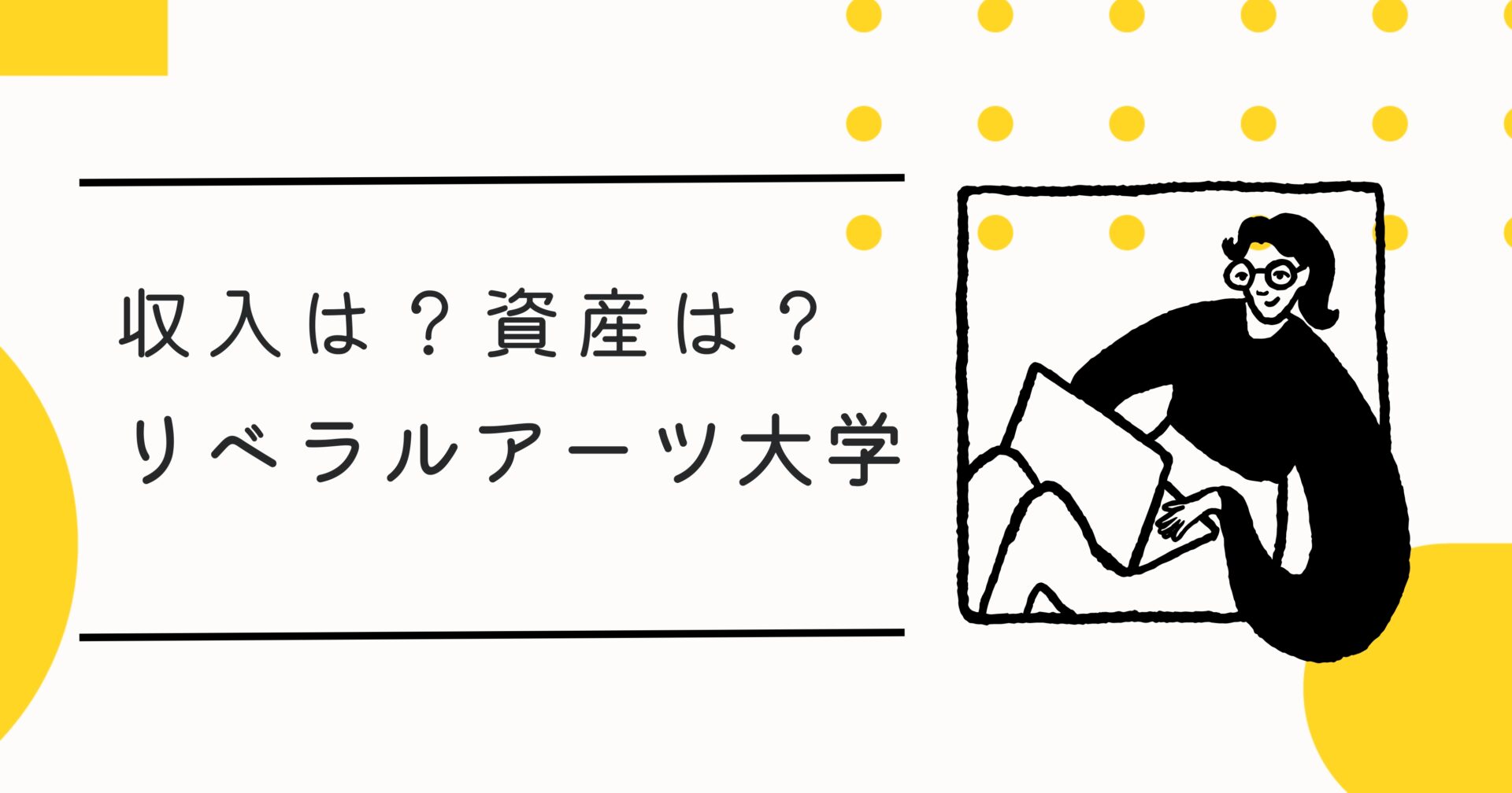 リベラルアーツ大学の両学長の年収と資産に迫る！