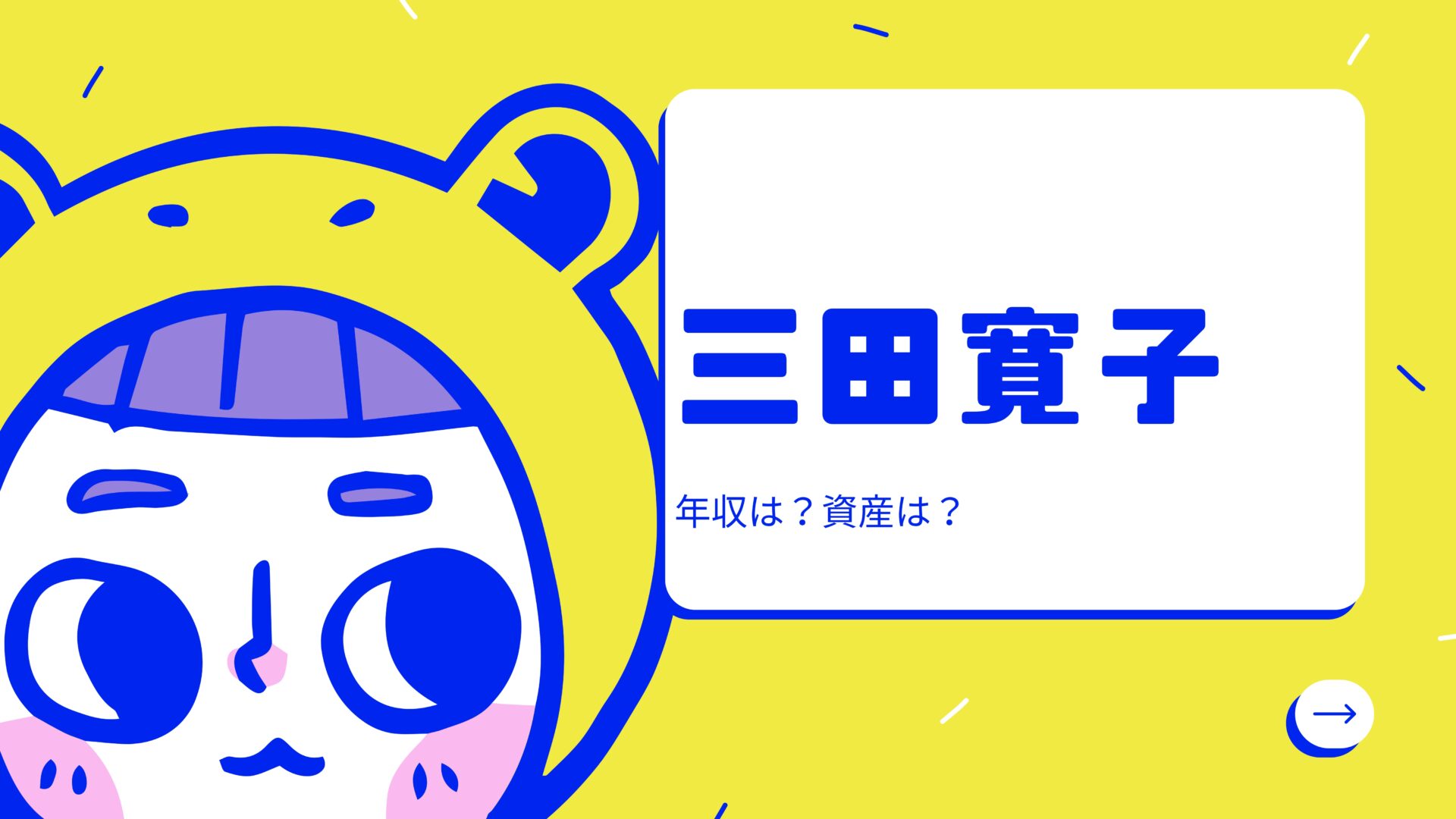 三田寛子の年収事情を徹底解剖！気になる収入や資産、豪邸自宅の内部とは