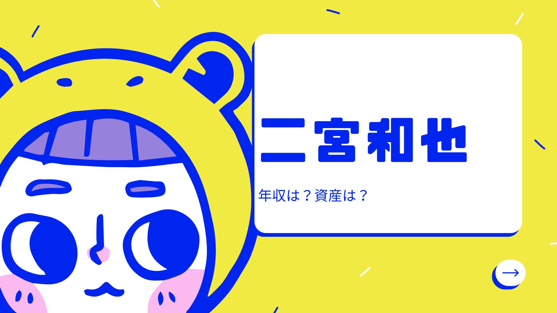 二宮和也の年収と資産に迫る！驚きの金額とは