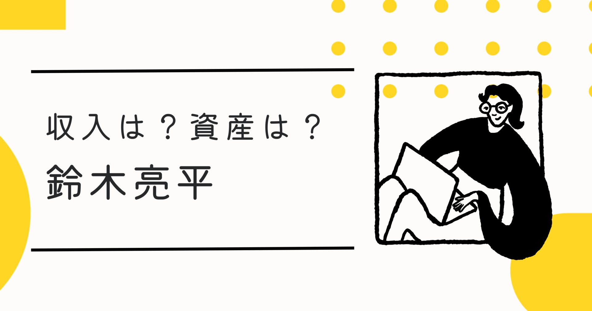 鈴木亮平の驚きの年収と資産に迫る！演技派俳優の素顔とは