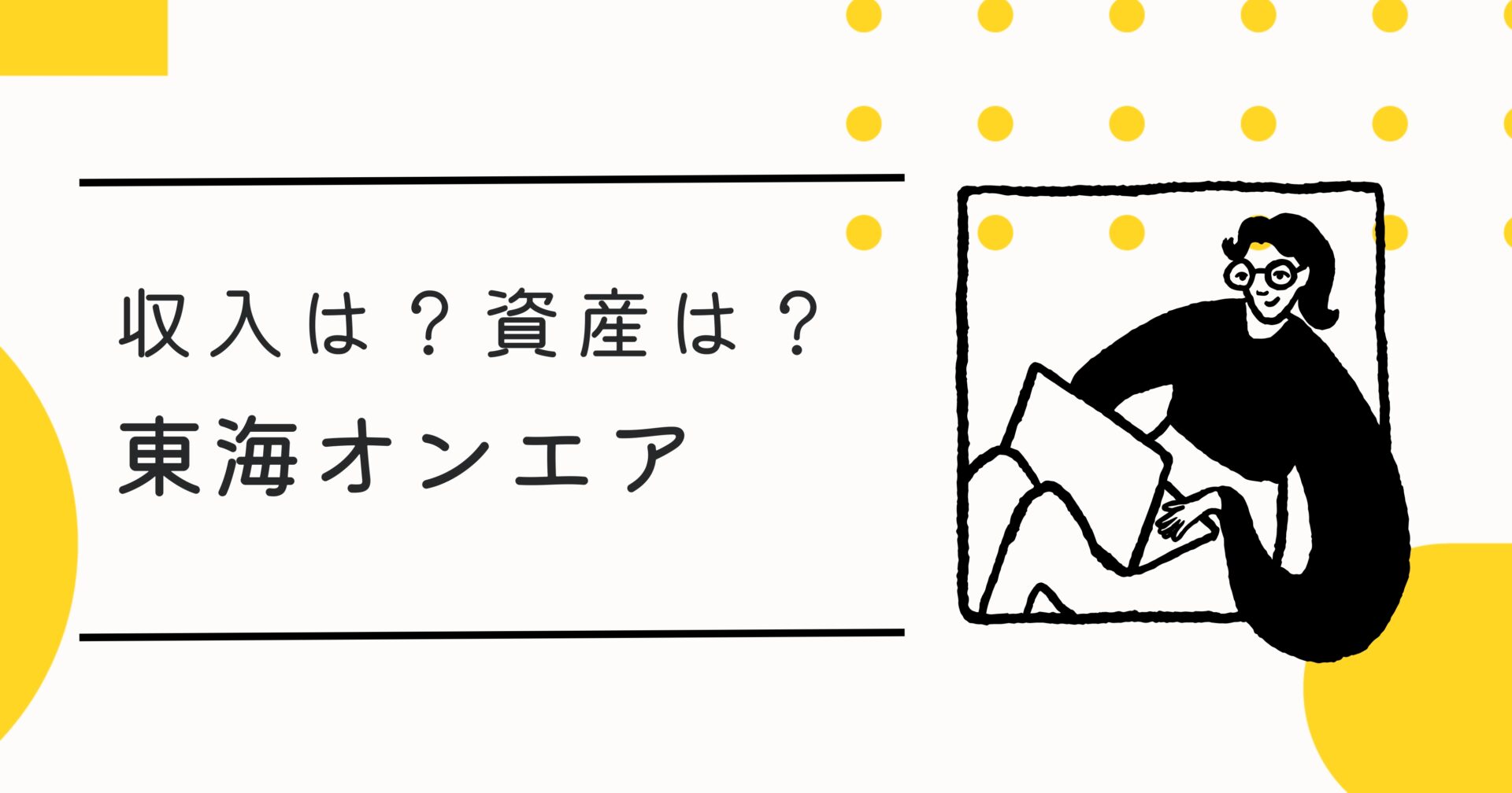 東海オンエアメンバーの年収