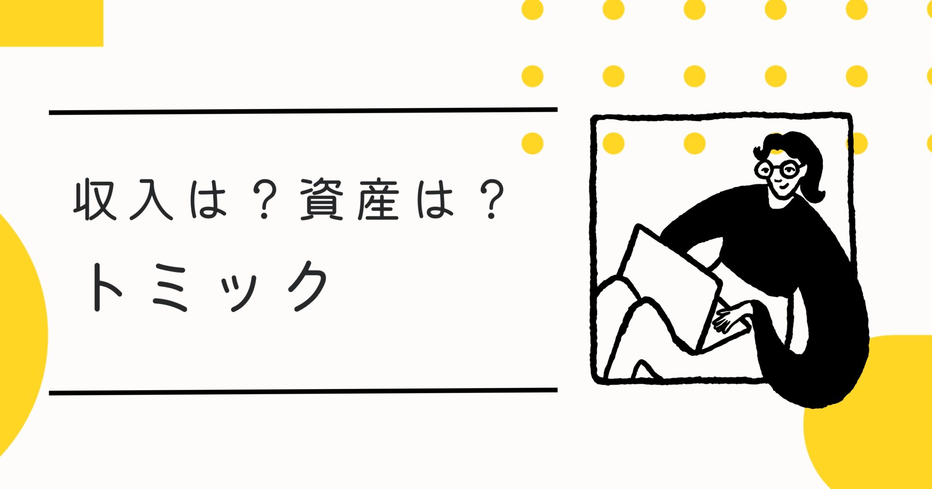 トミックさんの年収と収入源を解説！